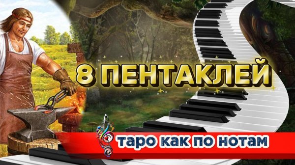 🔥❤️8 Пентаклей: Мастерство в твоих руках! 🪙💰