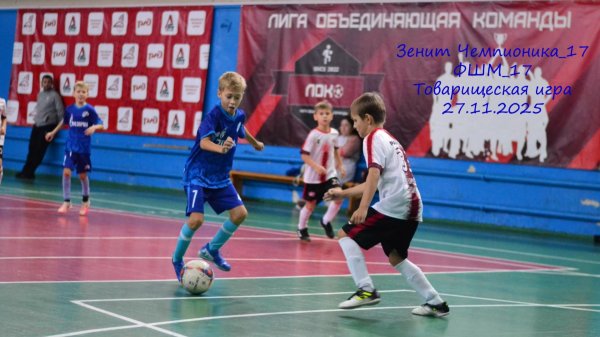 Зенит Чемпионика_17 -- ФШМ_17_Товарищеская игра_27112025.