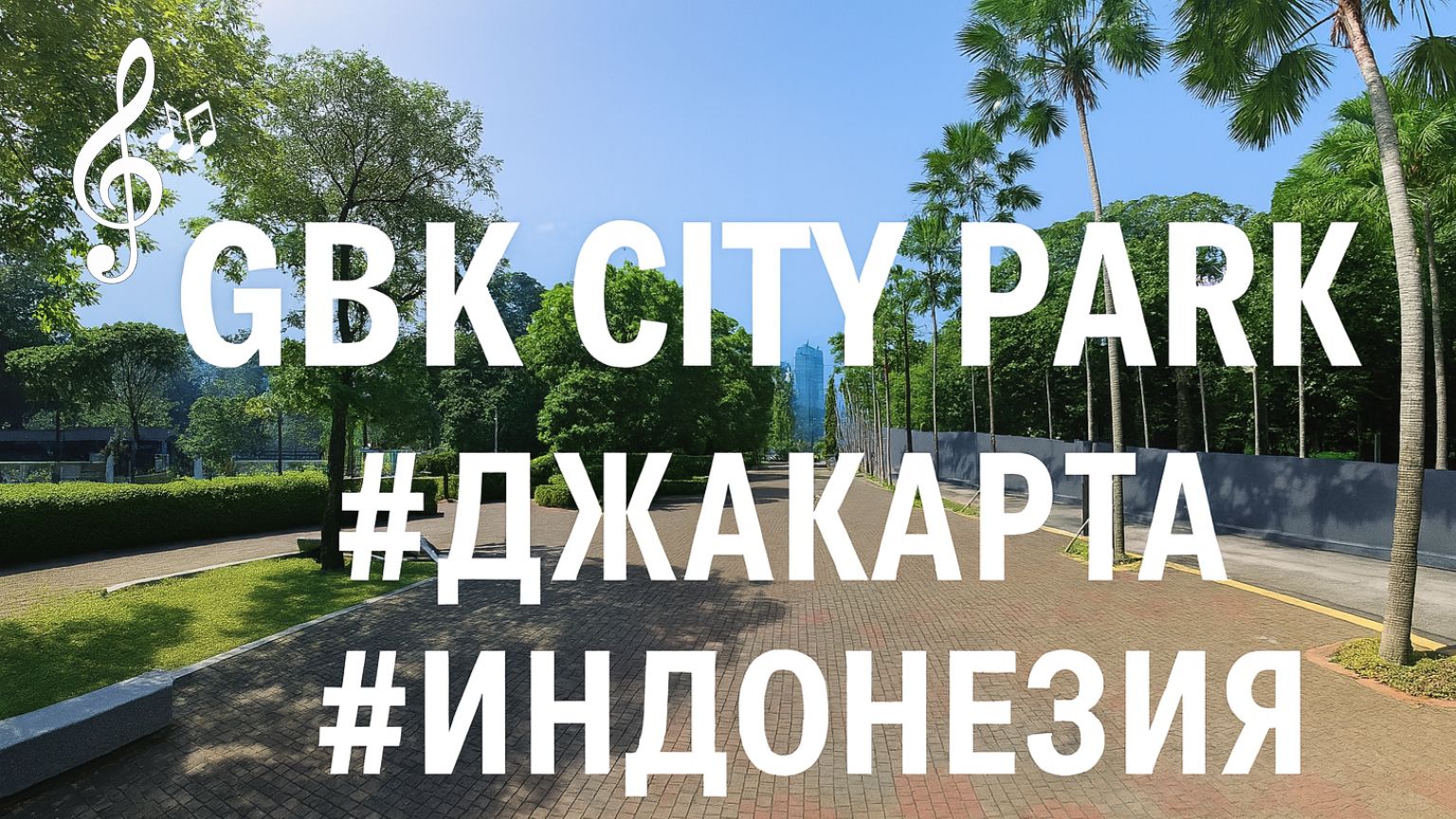 Видео для бега на беговой дорожке с музыкой | GBK City Park | #Джакарта | #Индонезии | #run смотреть онлайн