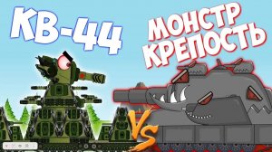 КВ-44 против МОНСТРА КРЕПОСТЬ.Мультики про танки.