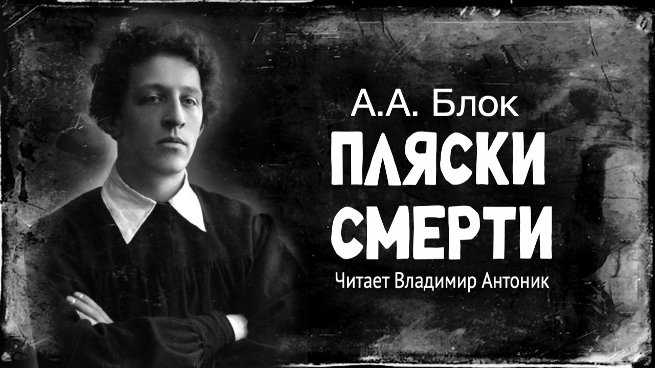 Ко Дню Рождения Александра Блока. «Пляски смерти». Читает Владимир Антоник.