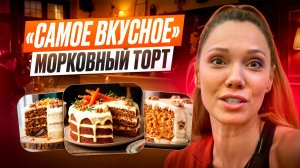 Найден САМЫЙ ВКУСНЫЙ Морковный торт в Москве