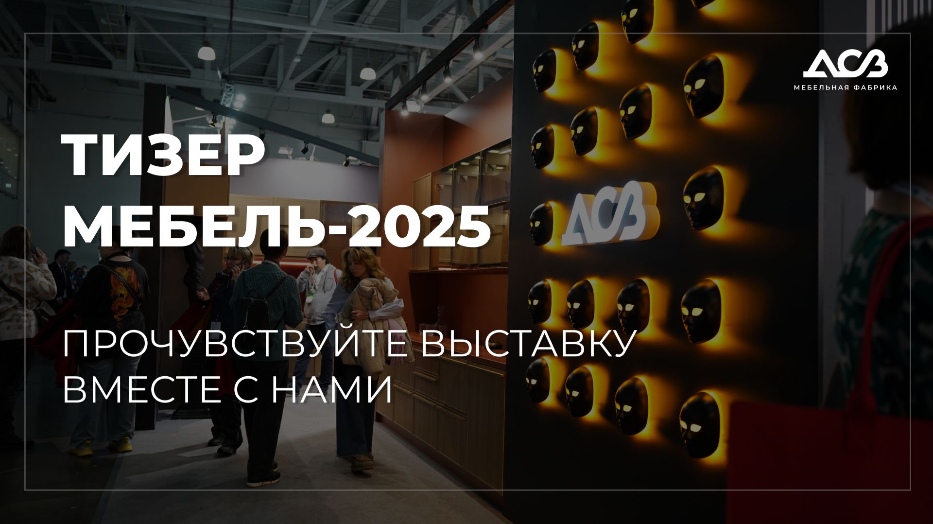 Тизер ДСВ «Мебель-2025» смотреть онлайн