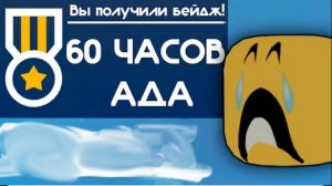 Самый сложный бейдж в Роблоксе (видео от Xtach)