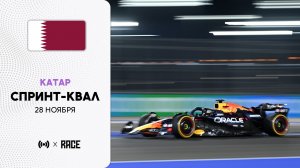 Спринт-квалификация | Гран-при Катара | Сезон 2025 | С комментариями Андрюса Люткявичюса | РейсКаст