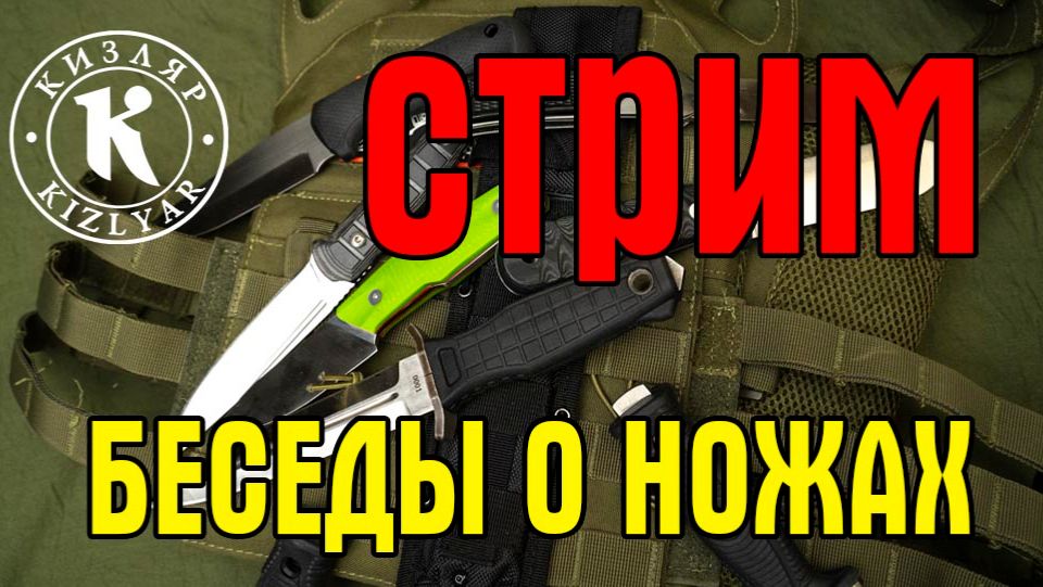 Беседы о ножах. Отвечаем на вопросы смотреть онлайн