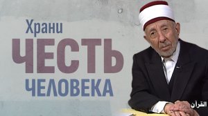Ч.2. Исламский нрав. Не унижай тех, кого почтил Аллах | Шейх Рамадан аль-Буты
