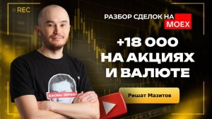 РАЗБОР СДЕЛОК НА МОЕХ: +18000Р на Акциях и Валюте | Кинглаб