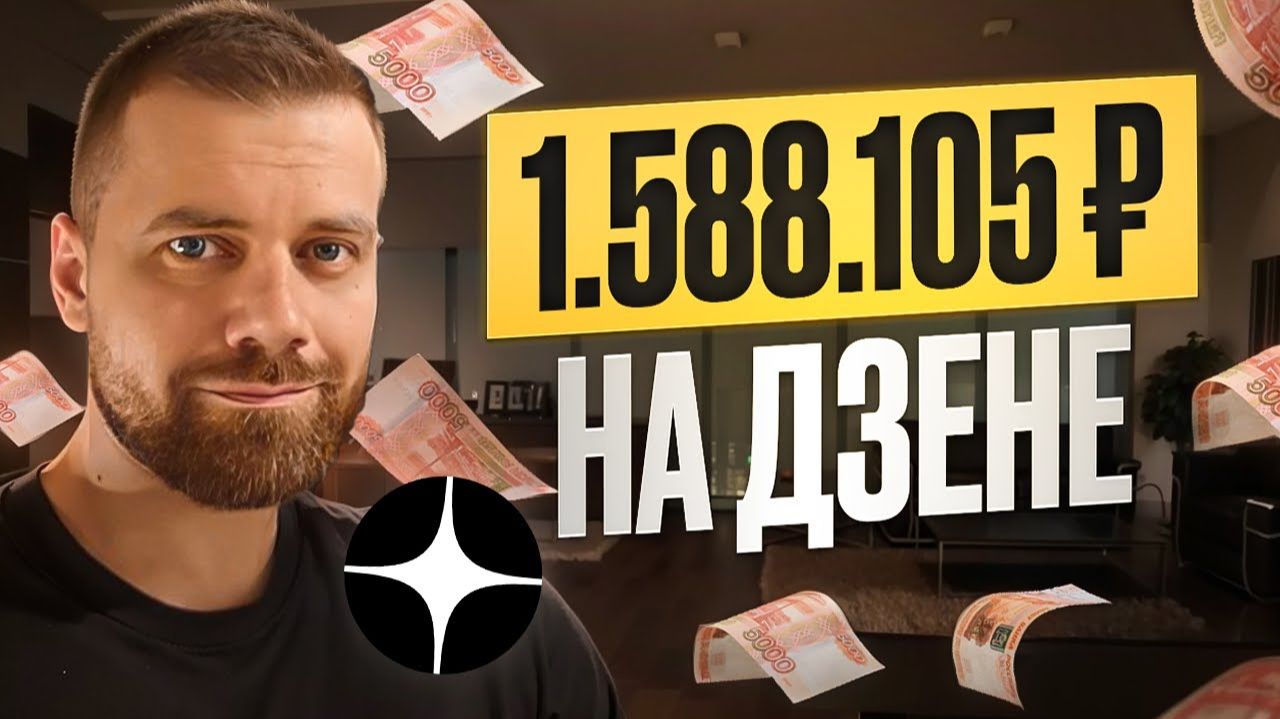 Рекорд! Заработал 1,5 МЛН за 3 МЕСЯЦА на ДЗЕН смотреть онлайн