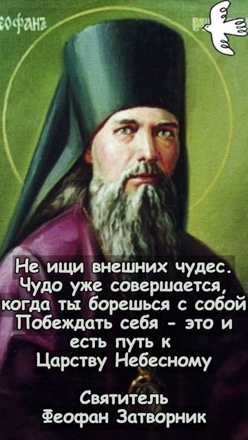 Не ищи внешних чудес. Святитель Феофан Затворник #молитва #люди #православныйцарь #святые