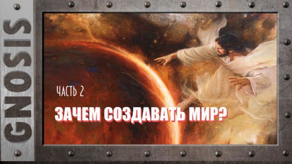 Зачем создавать мир? Часть 2