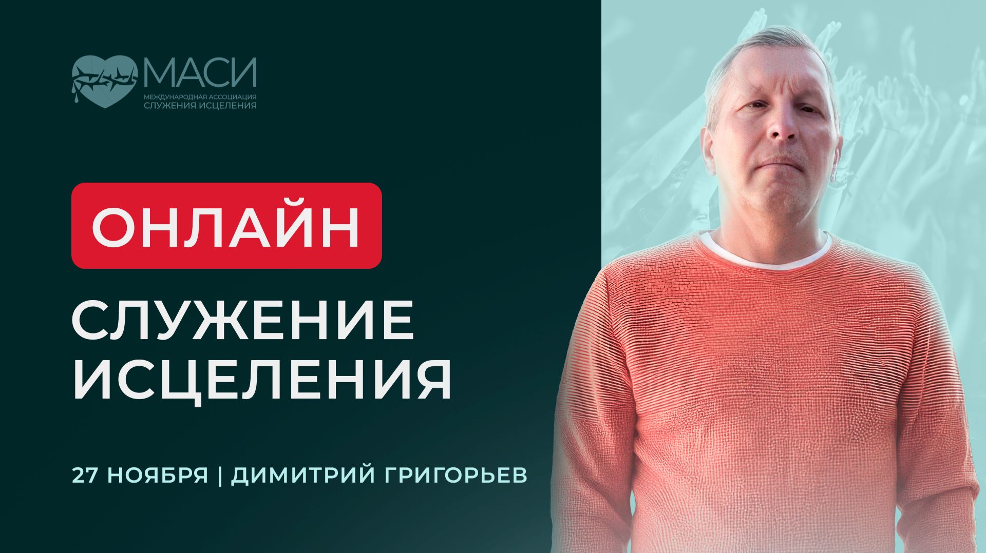 Онлайн-служение МАСИ | Димитрий Григорьев | 27.11.25 смотреть онлайн