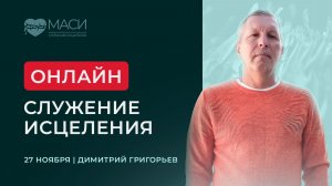 Онлайн-служение МАСИ | Димитрий Григорьев | 27.11.25
