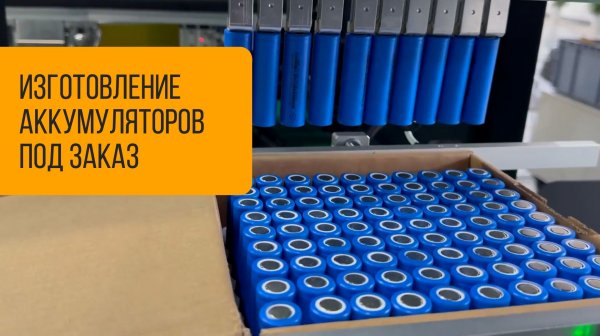 Производство аккумуляторов на заказ под ваш проект