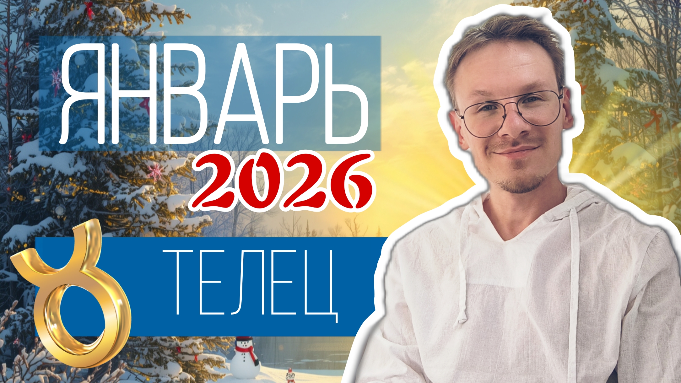 Телец - гороскоп на Январь 2026 года смотреть онлайн