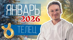 Телец - гороскоп на Январь 2026 года