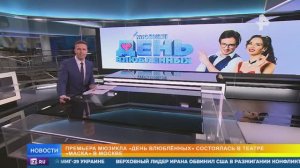 Сюжет о премьере мюзикла «День влюбленных» на телеканале РЕН ТВ