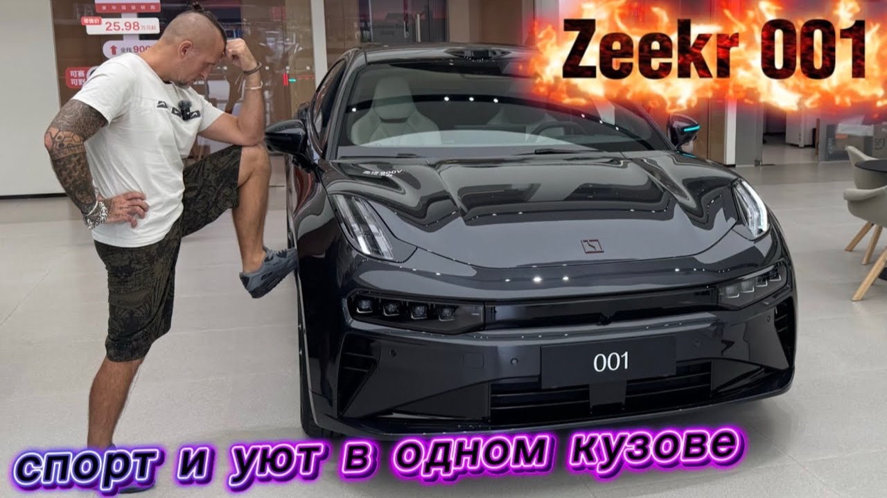 Zeekr 001 2025  когда дизаин цепляет с первого взгляда