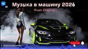 Невероятная Музыка в Машину 2026 Progressive Techno и Road Rush Drive