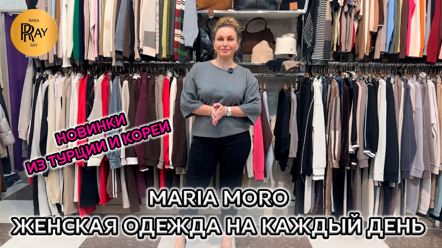 MARIA MORO😍 МОДА НА КАЖДЫЙ ДЕНЬ🎀 ЖЕНСКАЯ ОДЕЖДА ИЗ ТУРЦИИ И КОРЕИ💃 НОВИНКИ😎 ТК Садовод. Москва смотреть онлайн