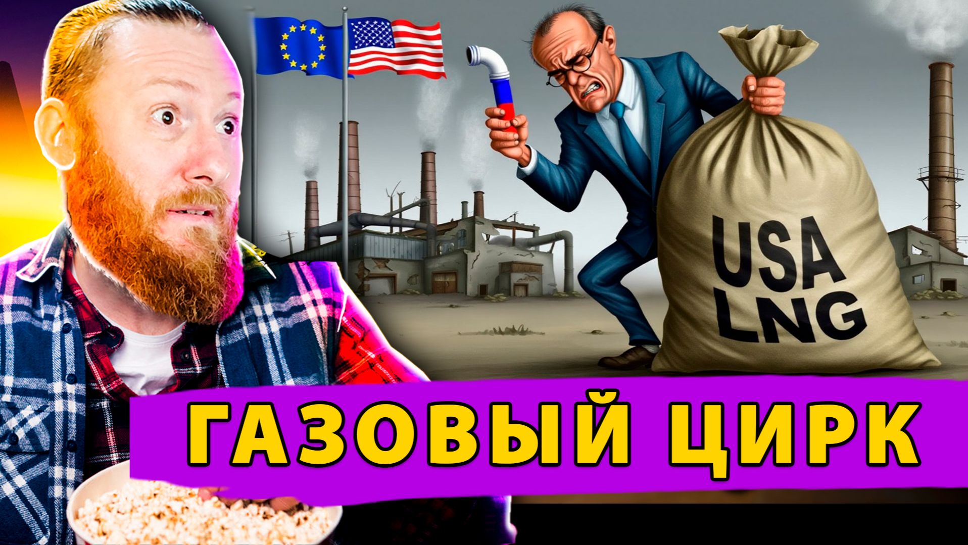 🤡 Европейский Газовый Цирк: Плоды конфликта с Россией смотреть онлайн