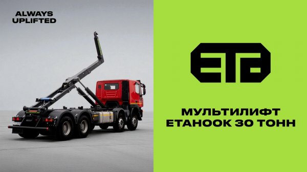 МУЛЬТИЛИФТ ETAHOOK 30 ТОНН