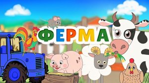 КАК ГОВОРЯТ ЖИВОТНЫЕ для самых маленьких Звуки животных на Ферме