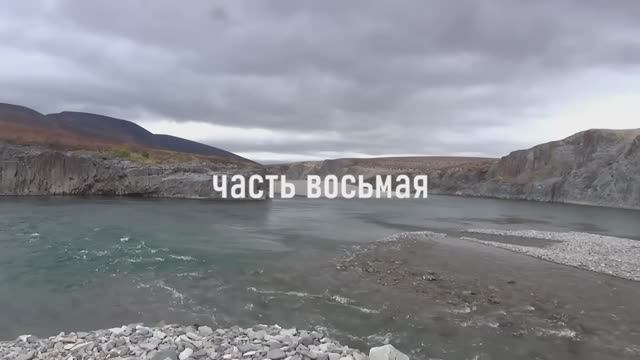 Чукотка 2025. Часть 8. Пешком в верховья Анадыря. смотреть онлайн