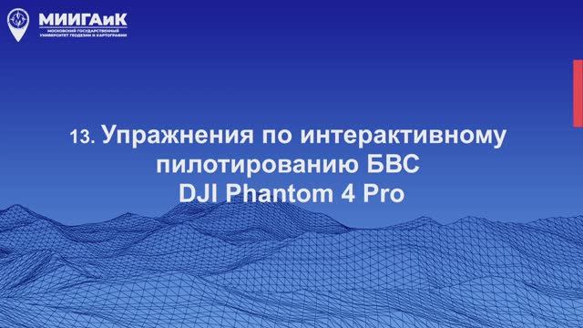 Упражнения по интерактивному пилотированию БВС смотреть онлайн