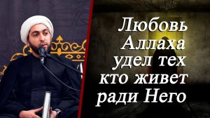 Любовь Аллаха — удел тех, кто живет ради Него - Шейх Хусейн Мухаммади 23.11.2025
