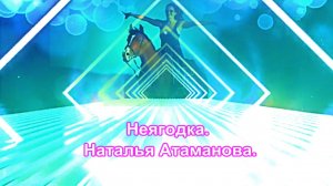 Неягодка.  Наталья Атаманова.