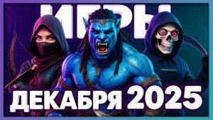 Во что поиграть? Игры декабря 2025 ► Новинки на ПК, PS5, Xbox, Switch ►ТОП релизы месяца!