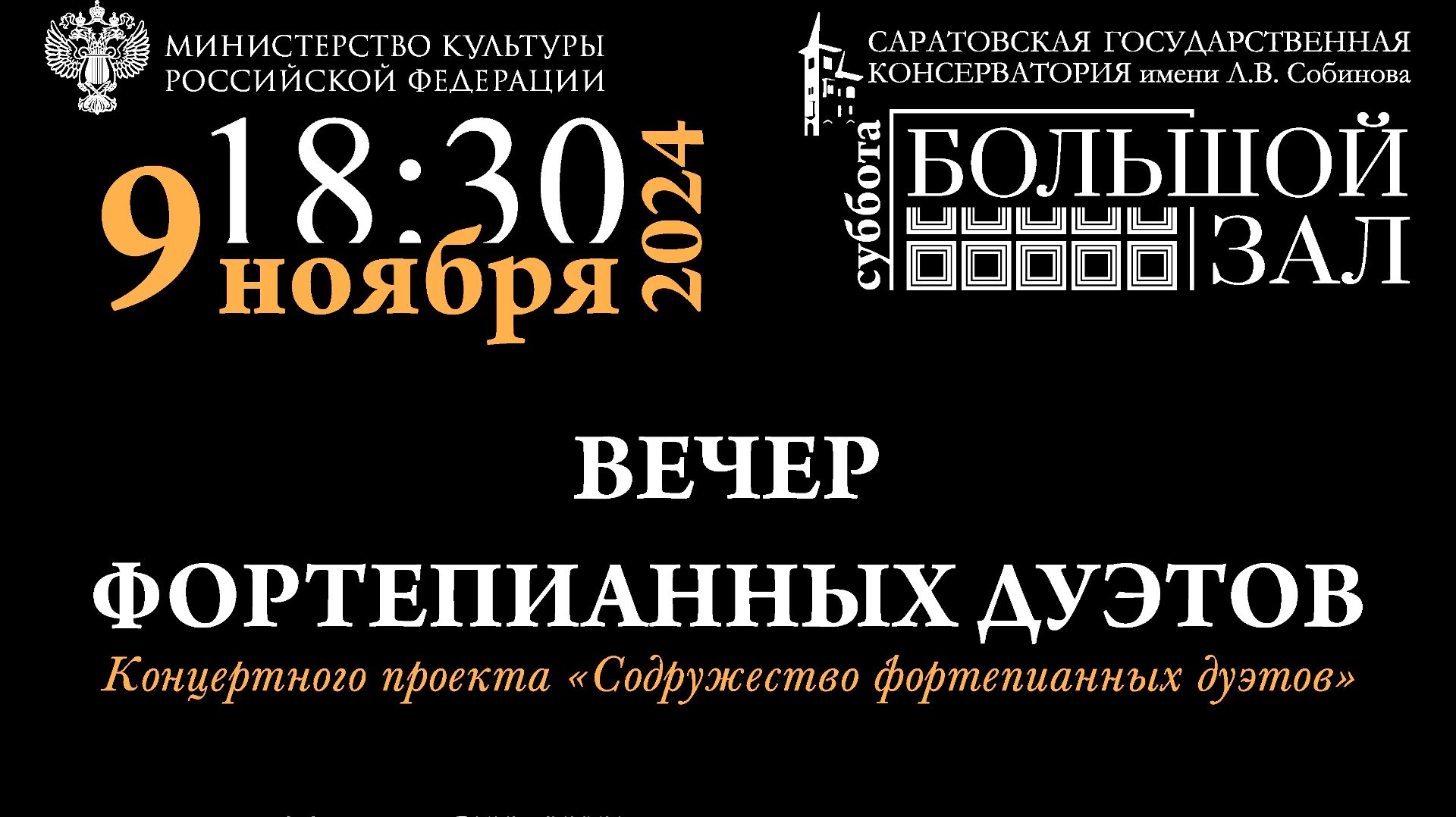 Вечер фортепианных дуэтов в Большом зале Саратовской консерватории. 9.11.2024.