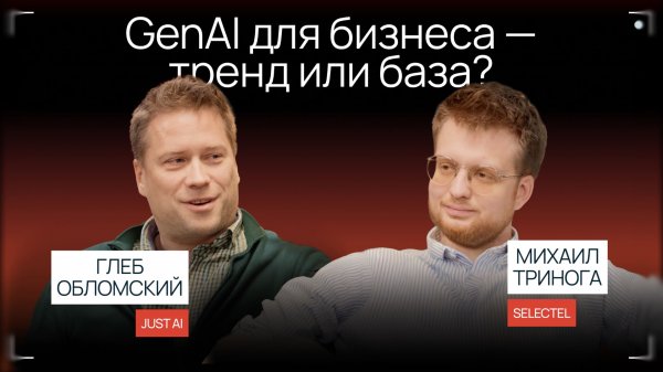 GenAI для бизнеса | Подкаст Selectel «Сегодня на ретро»