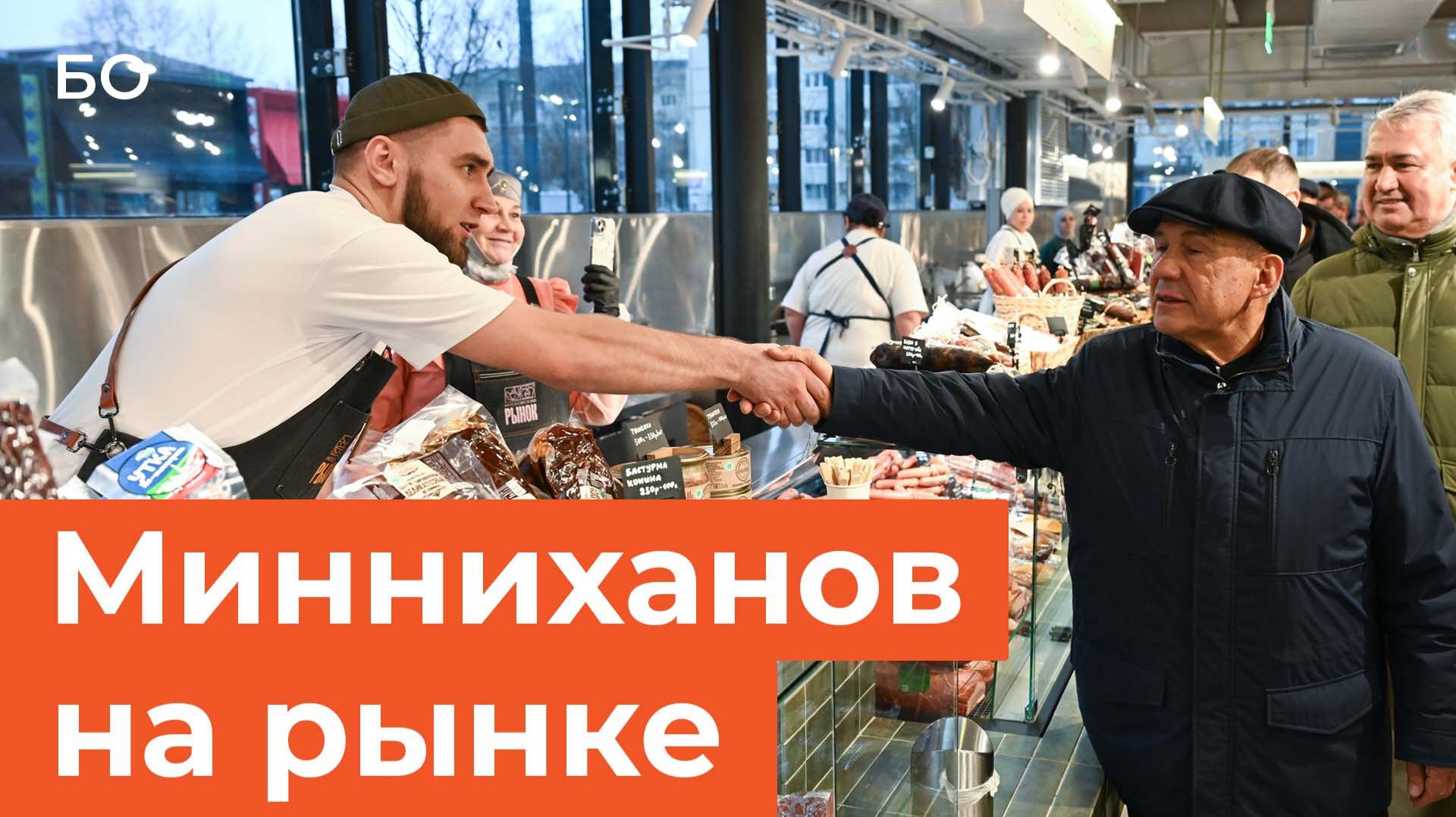 «Денег нет, мы просто смотрим»: Минниханов на обновленном Московском рынке в Казани смотреть онлайн