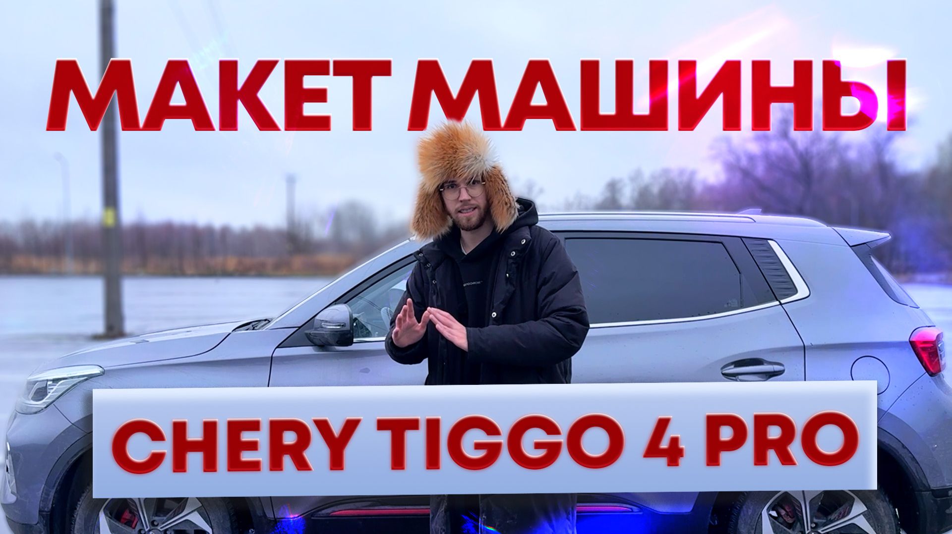 ПОЧЕМУ Я НЕНАВИЖУ ЭТУ МАШИНУ? CHERY TIGGO 4 PRO (фанаты чери, извините) смотреть онлайн