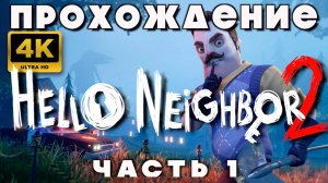 ПРОХОЖДЕНИЕ ПРИВЕТ СОСЕД 2 🔥 | Hello Neighbor 2 | Часть 1 — Тайна соседа начинается!