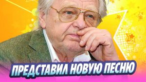 Юрий Антонов представил новую песню «Доченька» 🔥 Новости Шоу-Бизнеса