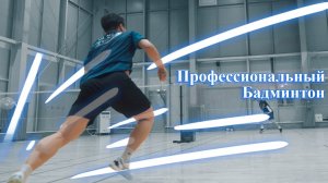 Профессиональный бадминтон. Бэкхенд, различия полного и короткого замаха при смэше