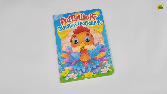 ПЕТУШОК - ЗОЛОТОЙ ГРЕБЕШОК смотреть онлайн