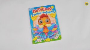 ПЕТУШОК - ЗОЛОТОЙ ГРЕБЕШОК