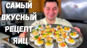 Невероятные Фаршированные яйца на Праздничный стол. Сколько варить яйца. Вкусный и простой рецепт!