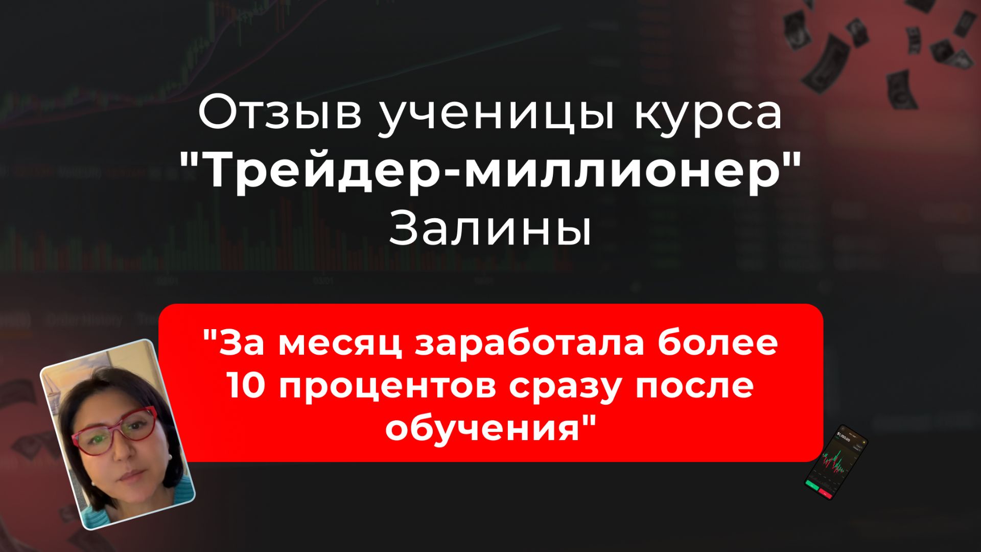 🎥 Отзыв Залины, ученицы курса "Трейдер-миллионер" в школе MarkinTrades смотреть онлайн