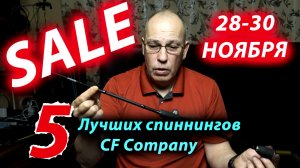 Топ 5 спиннингов от CF Company. Распродажа уже началась