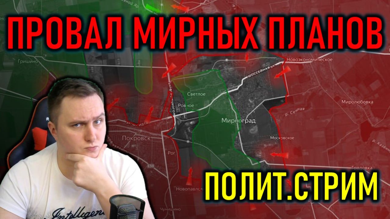 ПРОВАЛ МИРНЫХ ПЛАНОВ - РОССИЯ, УКРАИНА, ПОЛИТИКА