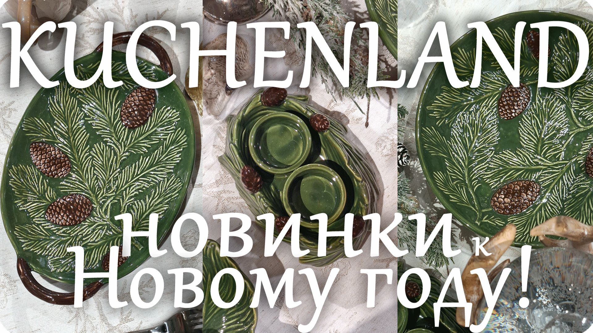 🎄КЮХЕНЛЕНД НОВИНКИ к Новому 2026 году!🌞 смотреть онлайн