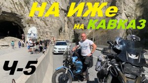НА ИЖЕ НА КАВКАЗ Ч-5. 2025г