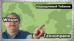 Wilson  НАДОЕДЛИВЫЙ ТАБАКОВ
