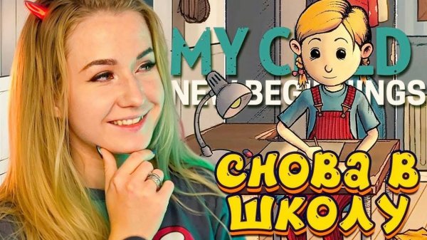 СНОВА В ШКОЛУ  My Child New Begginings