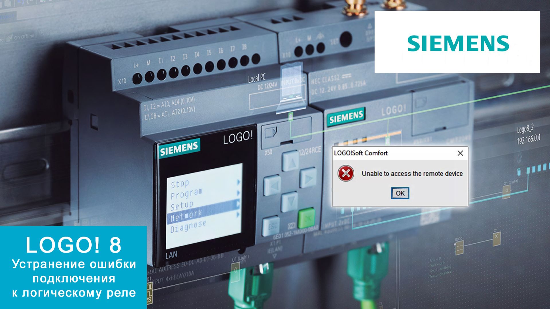 LOGO! Устранение ошибки подключения к интеллектуальному реле (Unable to access the remote device)